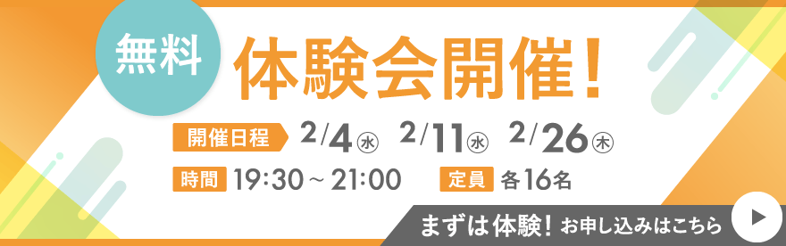 無料体験会開催！ 開催日程：2/4(水)、2/11(水)、2/26(木) 時間：19:30〜21:00 定員：各16名 まずは体験！お申し込みはこちら