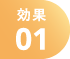 効果01