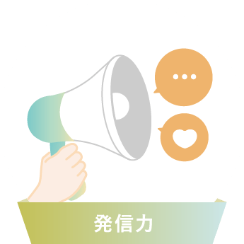 発信力